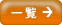 �ꗗ