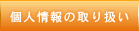 �l���̎�舵��
